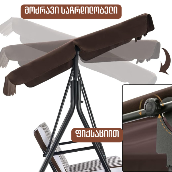 3 ადგილიანი ბაღის საქანელა SC-401 BROWN ( A3377 )