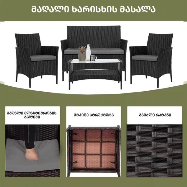 მოწნული ავეჯის ნაკრები ბალიშებით COSY - შავი AJ-SFS071