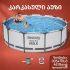 კარკასული აუზი BestWay 56408