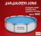 კარკასული აუზი Bestway 56406