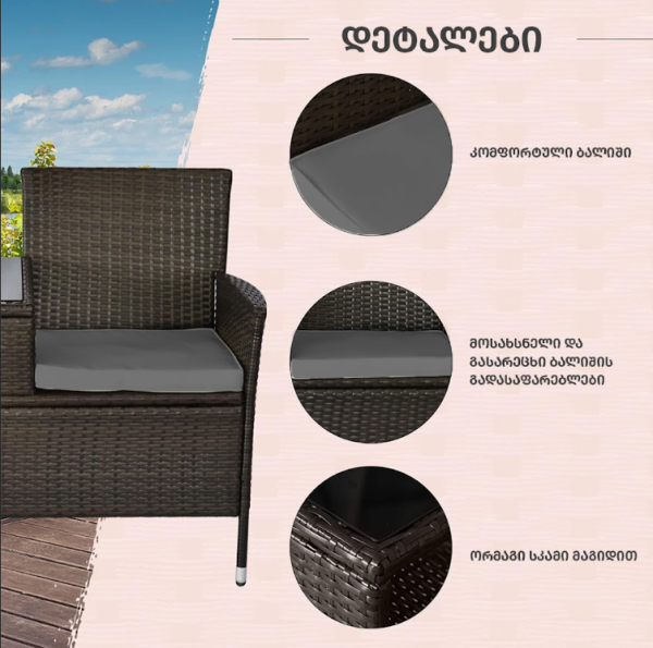 2 ადგილიანი მოწნული ავეჯი ბალიშებითა და მაგიდით FLEXY AJ-SFS044